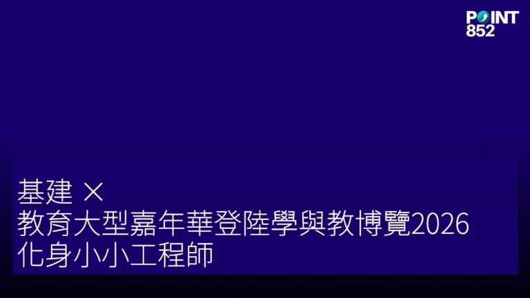基建 × 教育大型嘉年華登陸學與教博覽2026,化身小小工程師 基建 × 教育大型嘉年華登陸學與教博覽2026,化身小小工程師