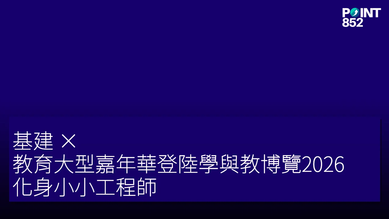 基建 × 教育大型嘉年華登陸學與教博覽2026,化身小小工程師 基建 × 教育大型嘉年華登陸學與教博覽2026,化身小小工程師