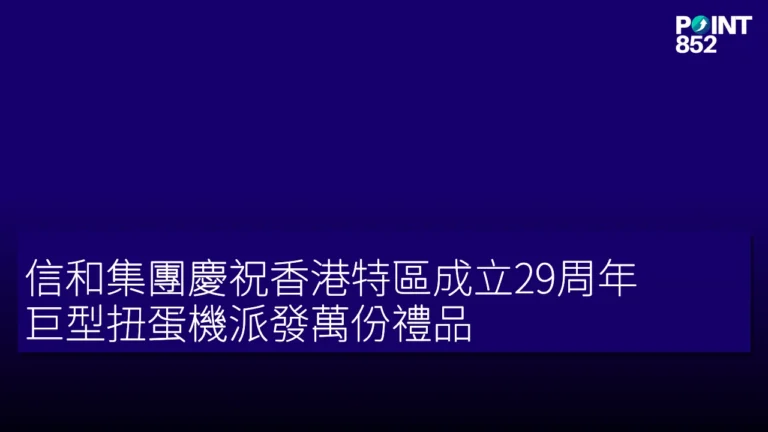 信和集團慶祝香港特區成立29周年 巨型扭蛋機派發萬份禮品 信和集團慶祝香港特區成立29周年 巨型扭蛋機派發萬份禮品