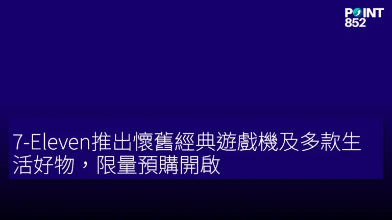7-Eleven推出懷舊經典遊戲機及多款生活好物,限量預購開啟 7-Eleven推出懷舊經典遊戲機及多款生活好物,限量預購開啟