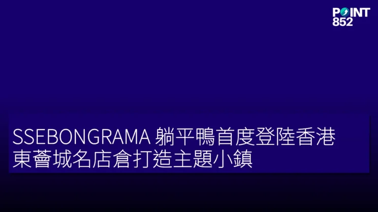 SSEBONGRAMA 躺平鴨首度登陸香港,東薈城名店倉打造主題小鎮 SSEBONGRAMA 躺平鴨首度登陸香港,東薈城名店倉打造主題小鎮