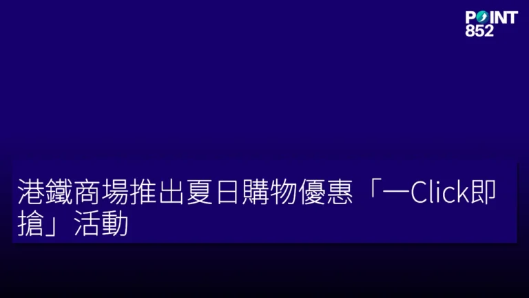 港鐵商場推出夏日購物優惠「一Click即搶」活動 港鐵商場推出夏日購物優惠「一Click即搶」活動