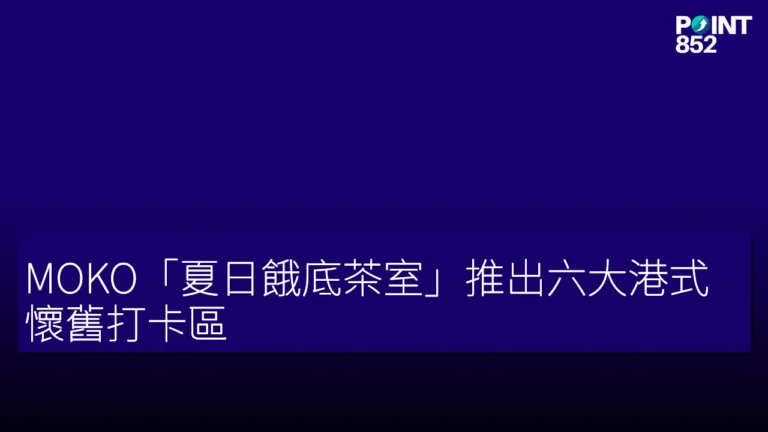 MOKO「夏日餓底茶室」推出六大港式懷舊打卡區 MOKO「夏日餓底茶室」推出六大港式懷舊打卡區