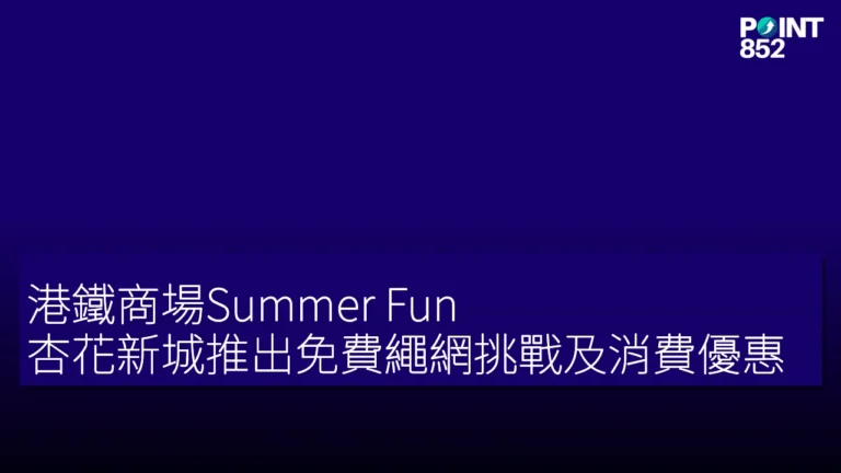 港鐵商場Summer Fun:杏花新城推出免費繩網挑戰及消費優惠 港鐵商場Summer Fun:杏花新城推出免費繩網挑戰及消費優惠