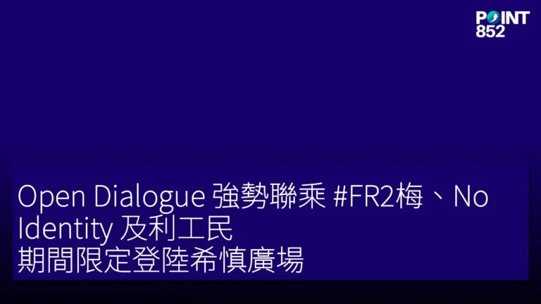 Open Dialogue 強勢聯乘 #FR2梅、No Identity 及利工民 期間限定登陸希慎廣場 Open Dialogue 強勢聯乘 #FR2梅、No Identity 及利工民 期間限定登陸希慎廣場