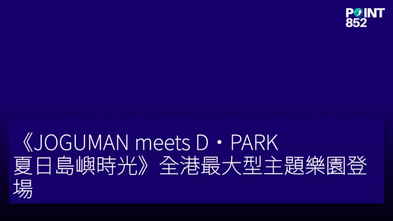 《JOGUMAN meets D·PARK:夏日島嶼時光》全港最大型主題樂園登場 《JOGUMAN meets D·PARK:夏日島嶼時光》全港最大型主題樂園登場