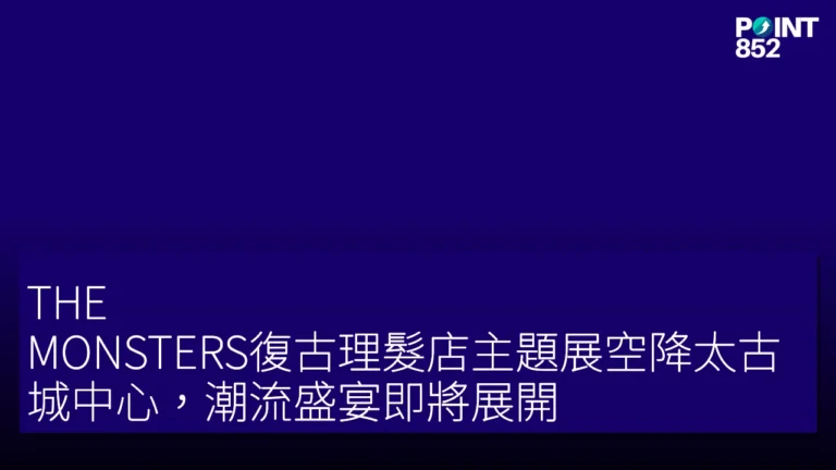 THE MONSTERS復古理髮店主題展空降太古城中心,潮流盛宴即將展開 THE MONSTERS復古理髮店主題展空降太古城中心,潮流盛宴即將展開