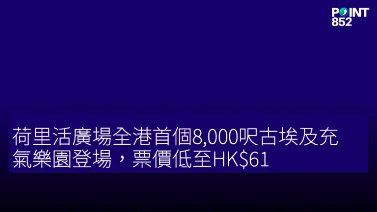 荷里活廣場全港首個8,000呎古埃及充氣樂園登場,票價低至HK 荷里活廣場全港首個8,000呎古埃及充氣樂園登場,票價低至HK