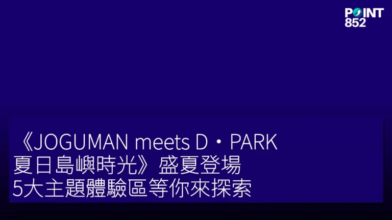 《JOGUMAN meets D·PARK:夏日島嶼時光》盛夏登場 5大主題體驗區等你來探索 《JOGUMAN meets D·PARK:夏日島嶼時光》盛夏登場 5大主題體驗區等你來探索