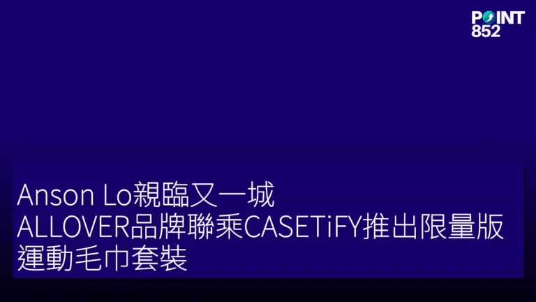 Anson Lo親臨又一城,ALLOVER品牌聯乘CASETiFY推出限量版運動毛巾套裝 Anson Lo親臨又一城,ALLOVER品牌聯乘CASETiFY推出限量版運動毛巾套裝