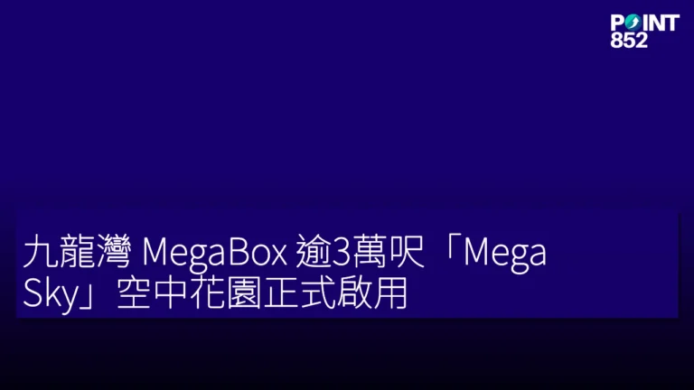 九龍灣 MegaBox 逾3萬呎「Mega Sky」空中花園正式啟用 九龍灣 MegaBox 逾3萬呎「Mega Sky」空中花園正式啟用