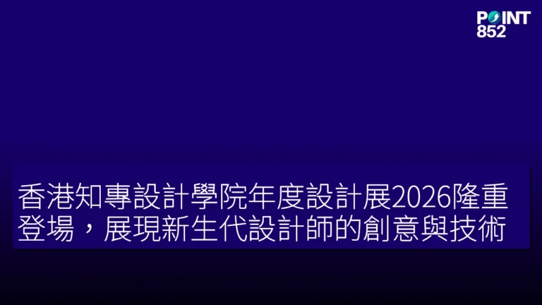 香港知專設計學院年度設計展2026隆重登場,展現新生代設計師的創意與技術 香港知專設計學院年度設計展2026隆重登場,展現新生代設計師的創意與技術