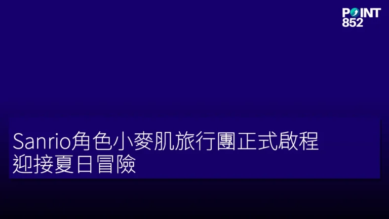 Sanrio角色小麥肌旅行團正式啟程 迎接夏日冒險 Sanrio角色小麥肌旅行團正式啟程 迎接夏日冒險