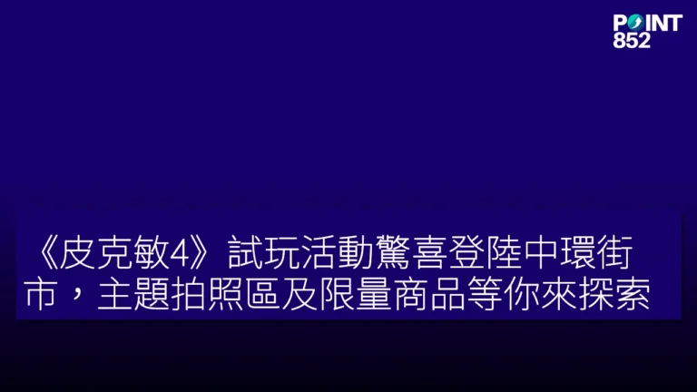 《皮克敏4》試玩活動驚喜登陸中環街市,主題拍照區及限量商品等你來探索 《皮克敏4》試玩活動驚喜登陸中環街市,主題拍照區及限量商品等你來探索