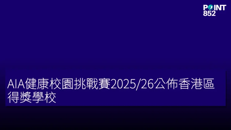 AIA健康校園挑戰賽2025/26公佈香港區得獎學校 AIA健康校園挑戰賽2025/26公佈香港區得獎學校