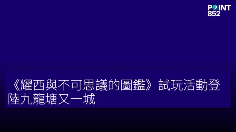 《耀西與不可思議的圖鑑》試玩活動登陸九龍塘又一城 《耀西與不可思議的圖鑑》試玩活動登陸九龍塘又一城