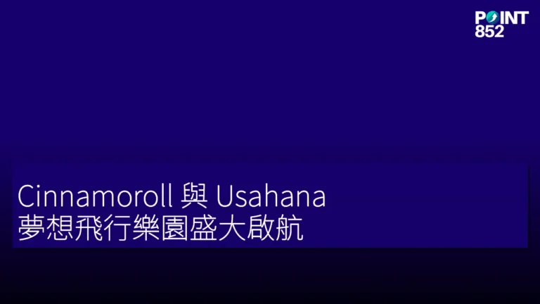 Cinnamoroll 與 Usahana 夢想飛行樂園盛大啟航! Cinnamoroll 與 Usahana 夢想飛行樂園盛大啟航!
