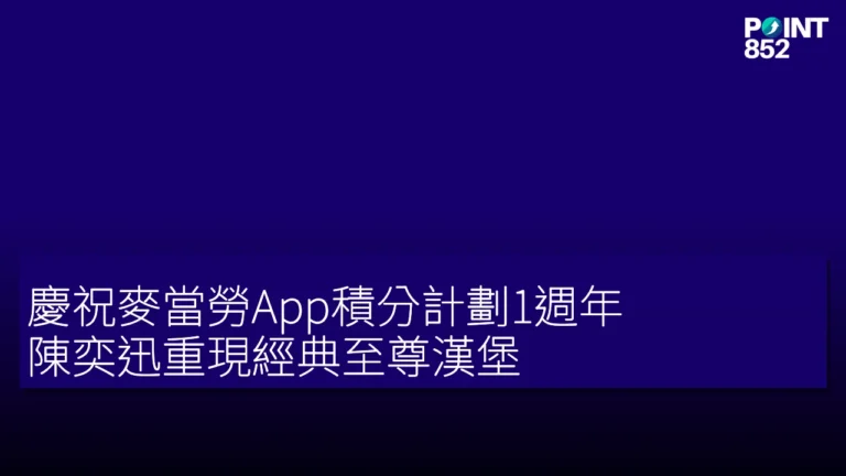 慶祝麥當勞App積分計劃1週年!陳奕迅重現經典至尊漢堡 慶祝麥當勞App積分計劃1週年!陳奕迅重現經典至尊漢堡