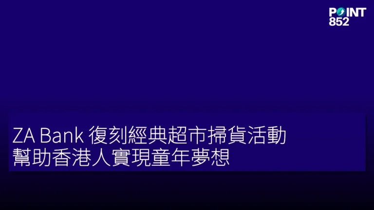 ZA Bank 復刻經典超市掃貨活動 幫助香港人實現童年夢想 ZA Bank 復刻經典超市掃貨活動 幫助香港人實現童年夢想