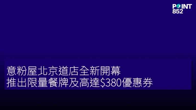 意粉屋北京道店全新開幕,推出限量餐牌及高達0優惠券 意粉屋北京道店全新開幕,推出限量餐牌及高達0優惠券