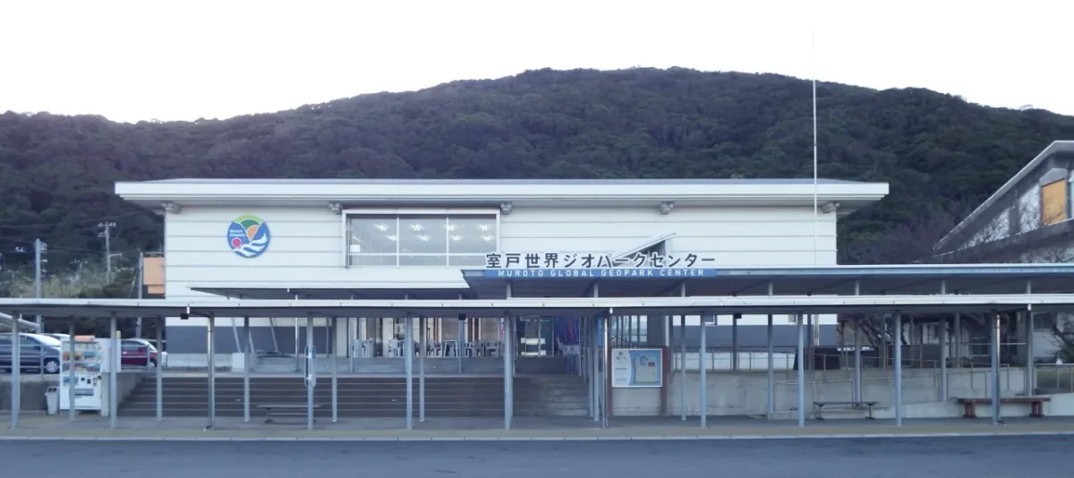 室戸世界地質公園中心