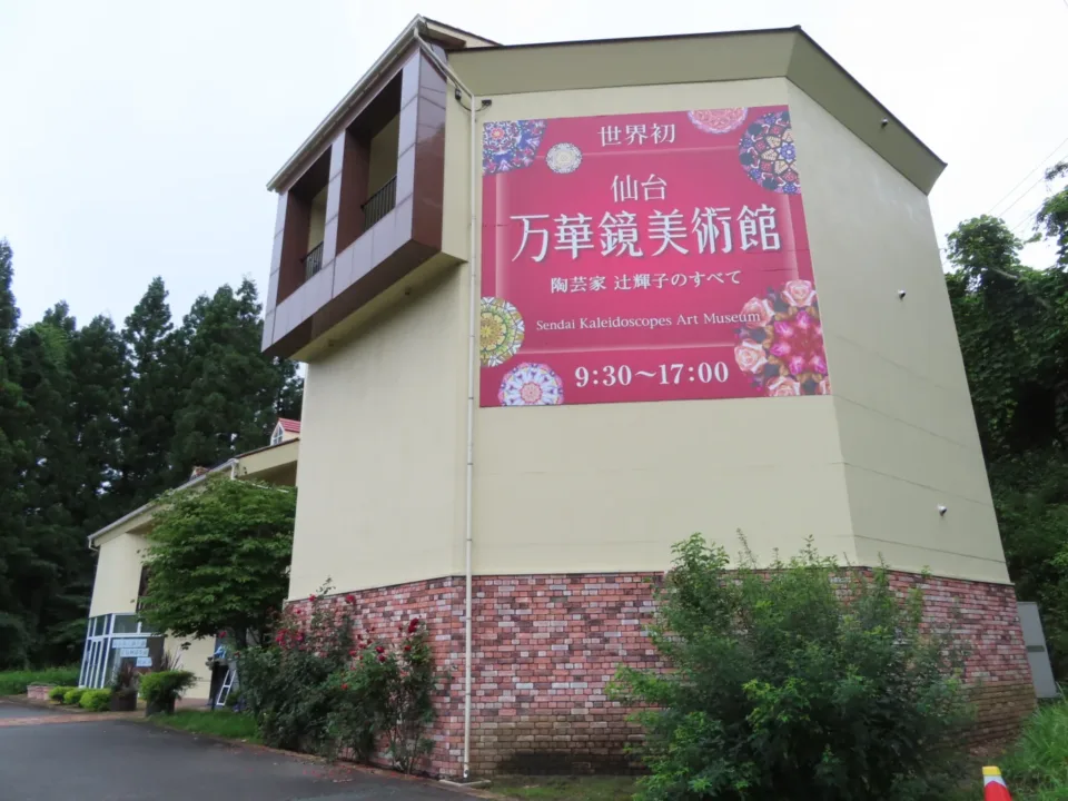 仙台萬花筒美術館