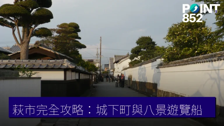 萩市完全攻略：萩城下町、萩八景遊覧船與阿武・長門絕景一日遊