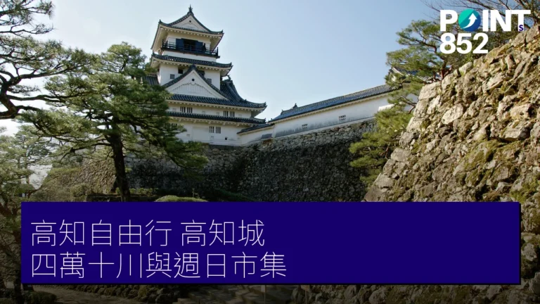 高知自由行攻略:高知城、四萬十川與週日市集,土佐炙烤鰹魚在地滋味 高知自由行攻略:高知城、四萬十川與週日市集,土佐炙烤鰹魚在地滋味