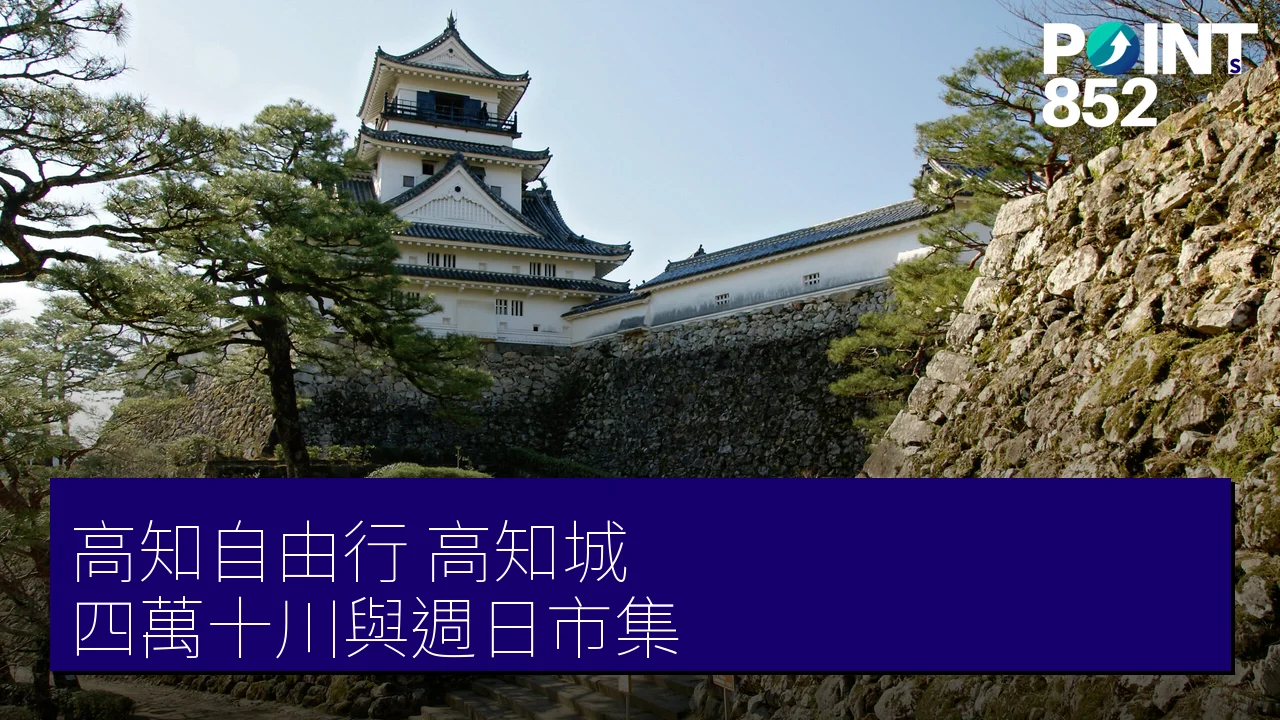 高知自由行攻略:高知城、四萬十川與週日市集,土佐炙烤鰹魚在地滋味 高知自由行攻略:高知城、四萬十川與週日市集,土佐炙烤鰹魚在地滋味