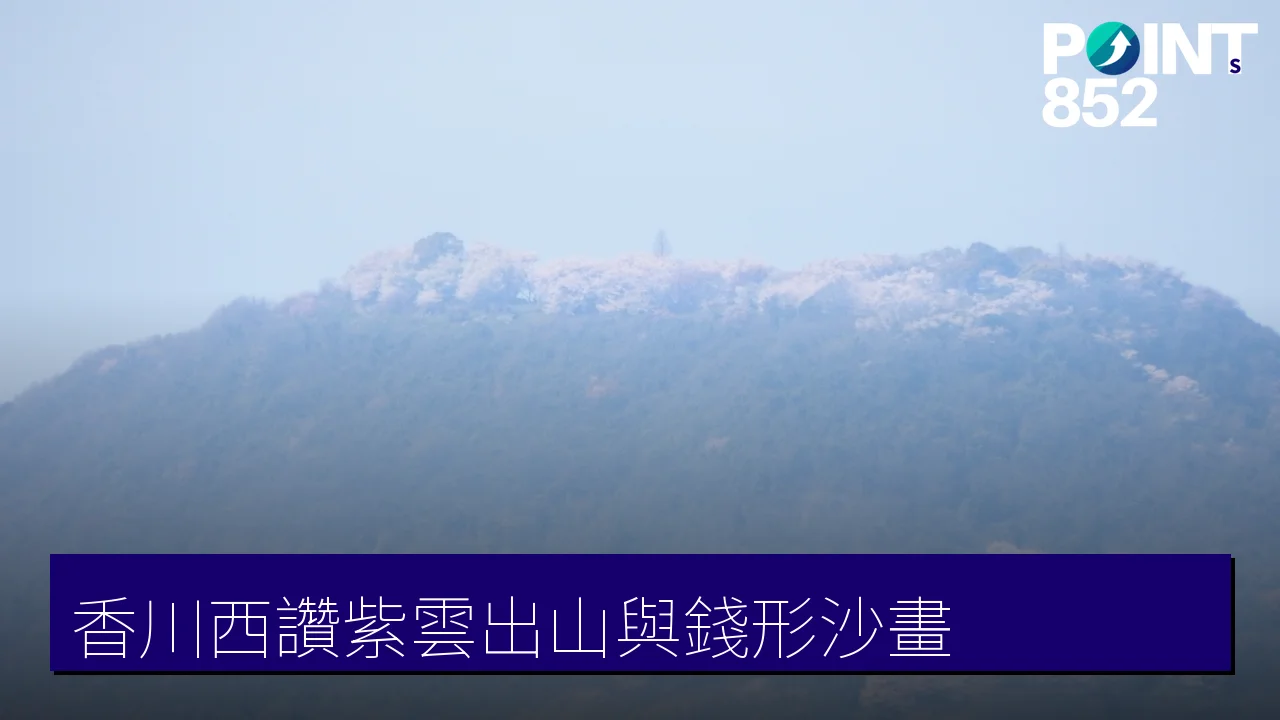 香川西讚攻略:紫雲出山、雲邊寺天空鞦韆與錢形沙畫 香川西讚攻略:紫雲出山、雲邊寺天空鞦韆與錢形沙畫