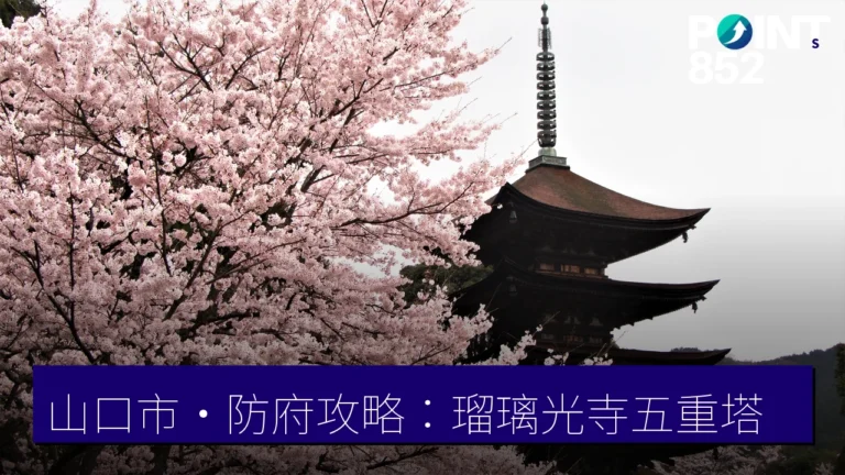 山口市・防府攻略：瑠璃光寺五重塔、防府天満宮與毛利氏庭園