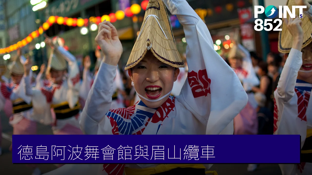 德島阿波舞會館與眉山纜車:全年體驗阿波舞的德島市玩樂指南 德島阿波舞會館與眉山纜車:全年體驗阿波舞的德島市玩樂指南