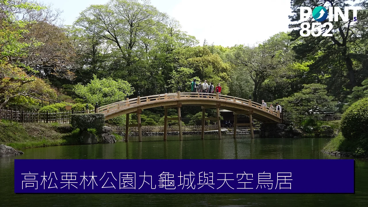 香川高松・中讚・東讚攻略:栗林公園、丸龜城與天空鳥居 香川高松・中讚・東讚攻略:栗林公園、丸龜城與天空鳥居
