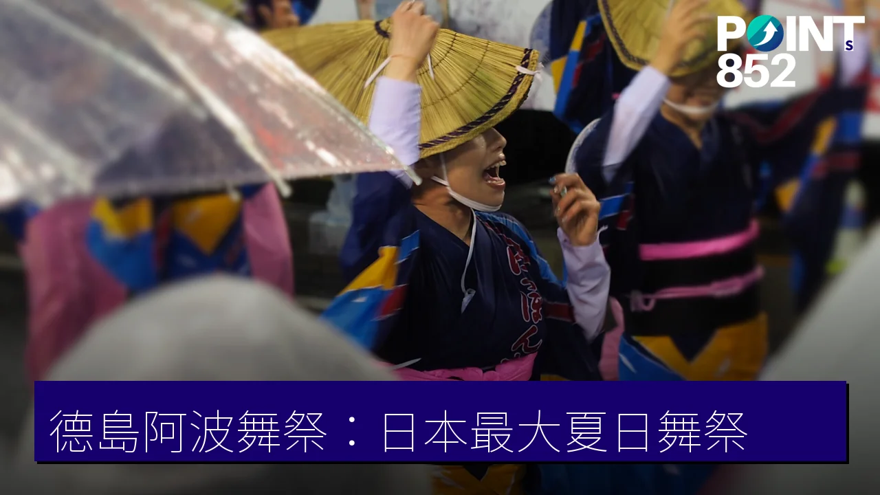 德島阿波舞祭:日本最大夏日舞祭,四百年歷史與觀賞全攻略 德島阿波舞祭:日本最大夏日舞祭,四百年歷史與觀賞全攻略