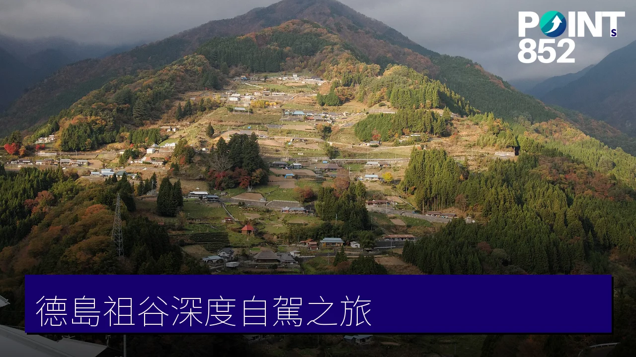 德島祖谷深度自駕之旅：落合集落、二重蔓橋、稻草人之村與德島市順遊