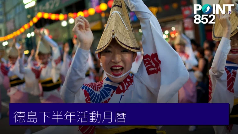 德島下半年活動月曆：阿波舞祭、秋之阿波舞與丈六寺紅葉（8至12月）