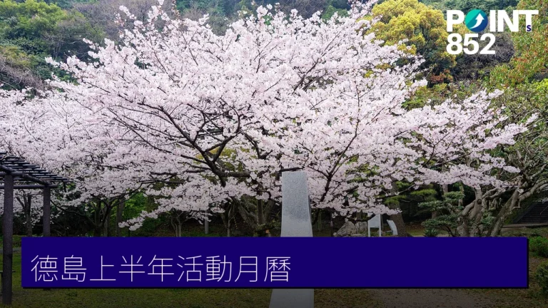德島上半年活動月曆：四國酒祭、德島馬拉松與賞櫻（1至7月）