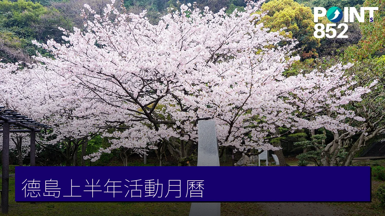 德島上半年活動月曆:四國酒祭、德島馬拉松與賞櫻(1至7月) 德島上半年活動月曆:四國酒祭、德島馬拉松與賞櫻(1至7月)