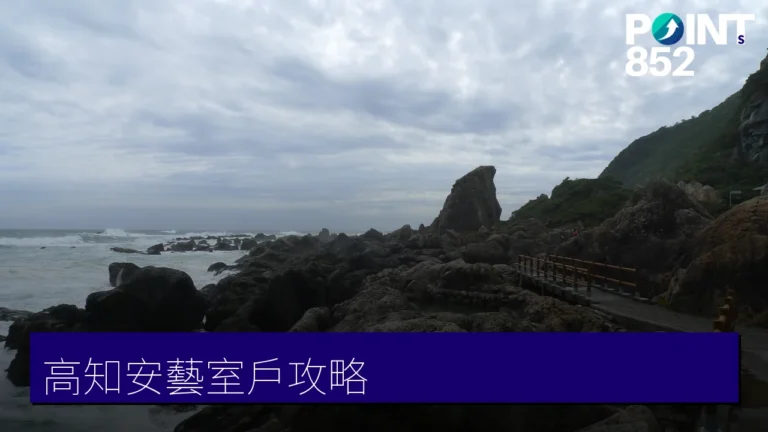 高知安芸・室戸攻略：莫內庭園、室戸地質公園與廢校水族館