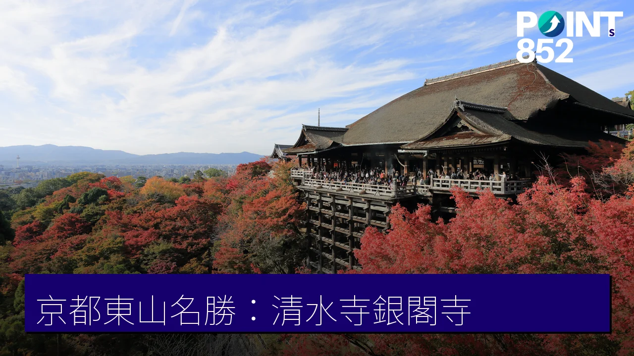 京都東山名勝:清水寺、八坂神社、平安神宮與銀閣寺 京都東山名勝:清水寺、八坂神社、平安神宮與銀閣寺