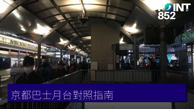 京都巴士乘車指南：京都駅前烏丸口與四条河原町月台對照