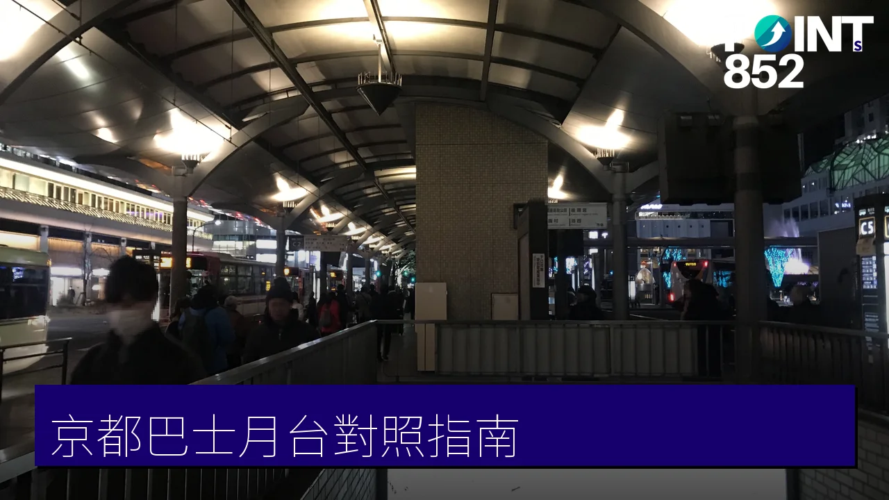 京都巴士乘車指南:京都駅前烏丸口與四条河原町月台對照 京都巴士乘車指南:京都駅前烏丸口與四条河原町月台對照