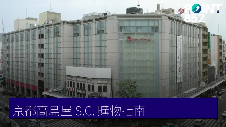 京都高島屋 S.C. 購物指南：任天堂京都店、T8 專賣店與地下美食樓層