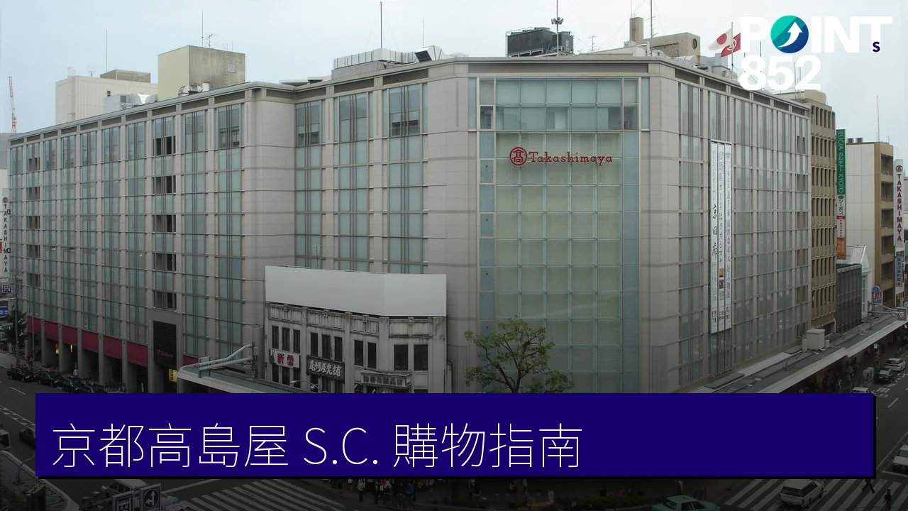 京都高島屋 S.C. 購物指南:任天堂京都店、T8 專賣店與地下美食樓層 京都高島屋 S.C. 購物指南:任天堂京都店、T8 專賣店與地下美食樓層