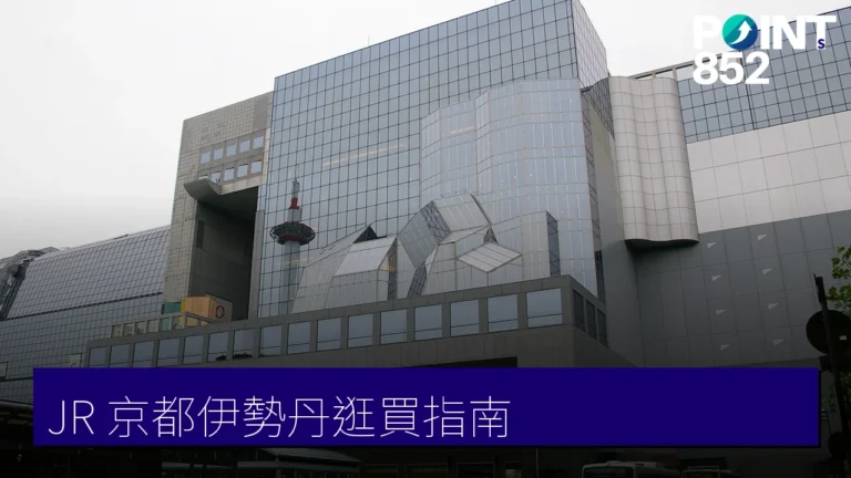 JR 京都伊勢丹逛買指南：餐廳樓層、地下街手信與美妝樓層