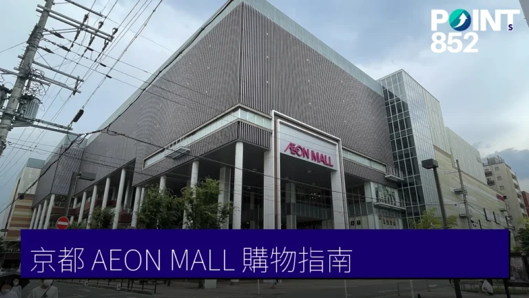 京都 AEON MALL 購物指南：扭蛋、鋼彈基地、餐廳與寺町 BSC 橫須賀刺繡外套