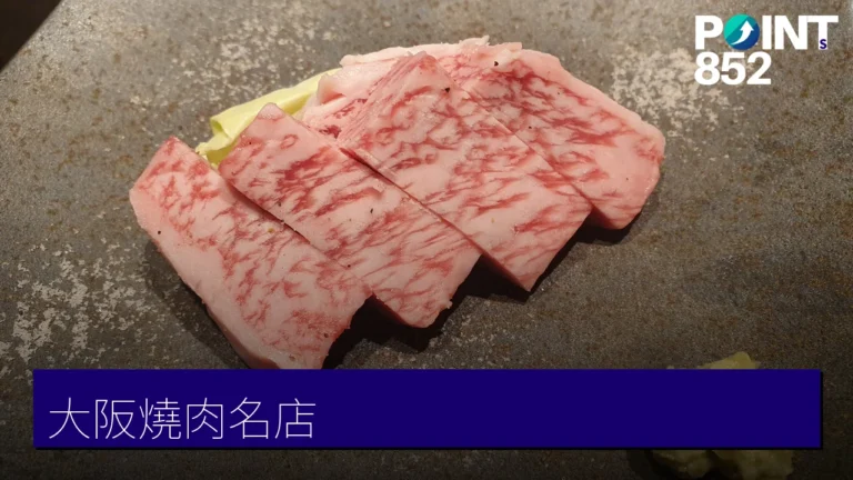 大阪燒肉名店:Yakiniku CHOICE、三田屋牛排與但馬屋涮涮鍋 大阪燒肉名店:Yakiniku CHOICE、三田屋牛排與但馬屋涮涮鍋