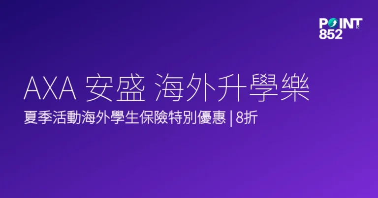 AXA 安盛 海外升學樂|AXA安盛2026年夏季活動優惠 AXA 安盛 海外升學樂|AXA安盛2026年夏季活動優惠