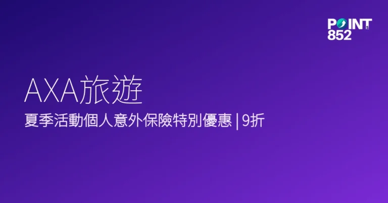 AXA旅遊2026年夏季活動優惠 AXA旅遊2026年夏季活動優惠