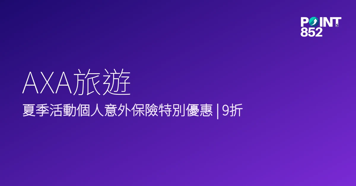 AXA旅遊2026年夏季活動優惠 AXA旅遊2026年夏季活動優惠